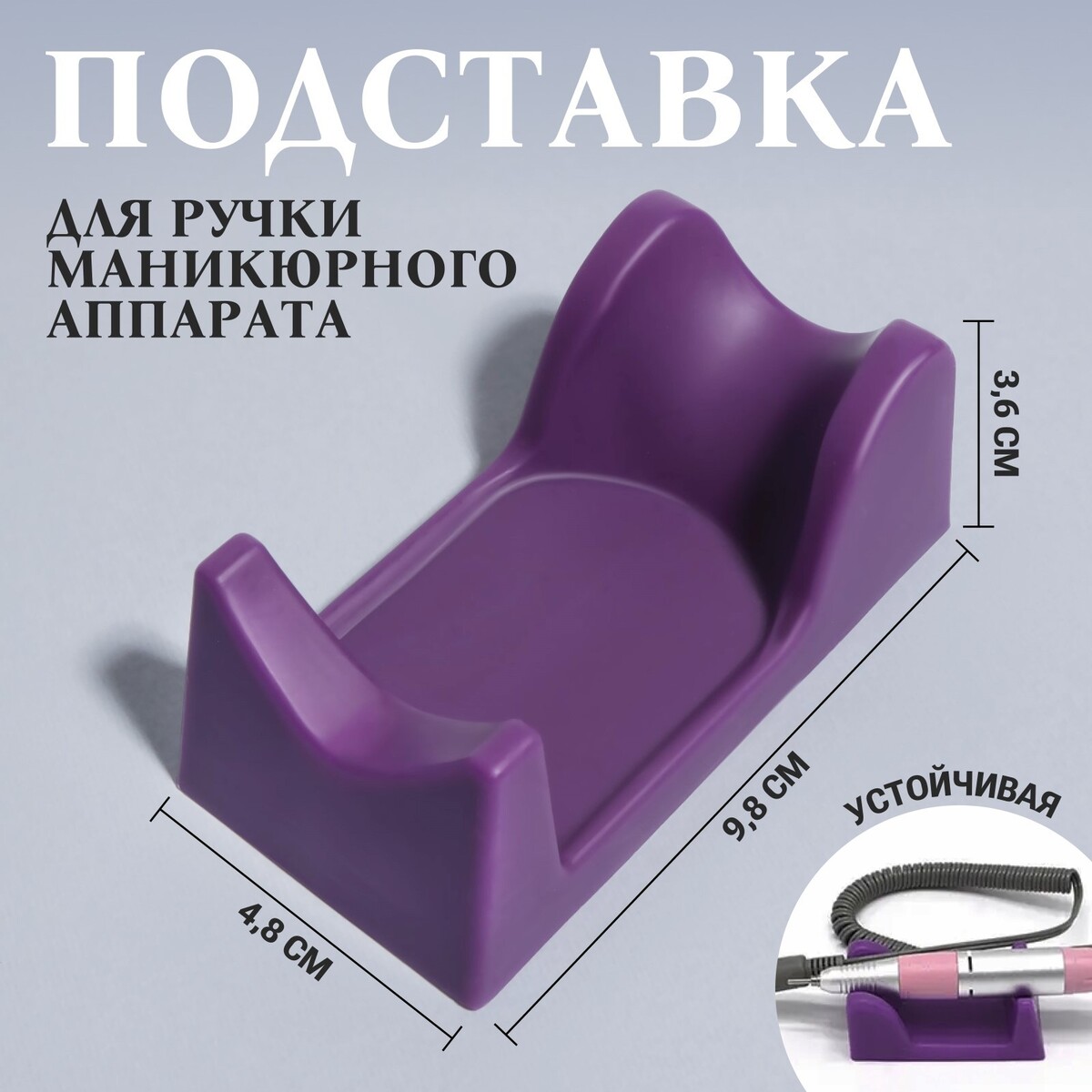 Подставка для ручки маникюрного аппарата, 9,8 × 4,8 × 3,6 см, цвет фиолетовый подставка под ручки зайчик албезия 10х9х18 см