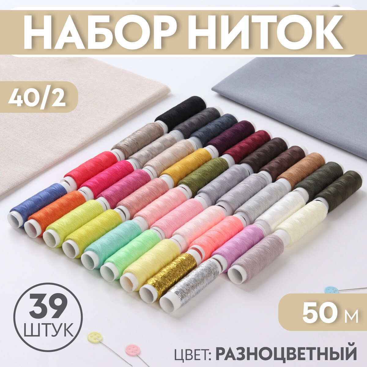 

Набор ниток 40/2, 39 шт, 50 м, цвет разноцветный