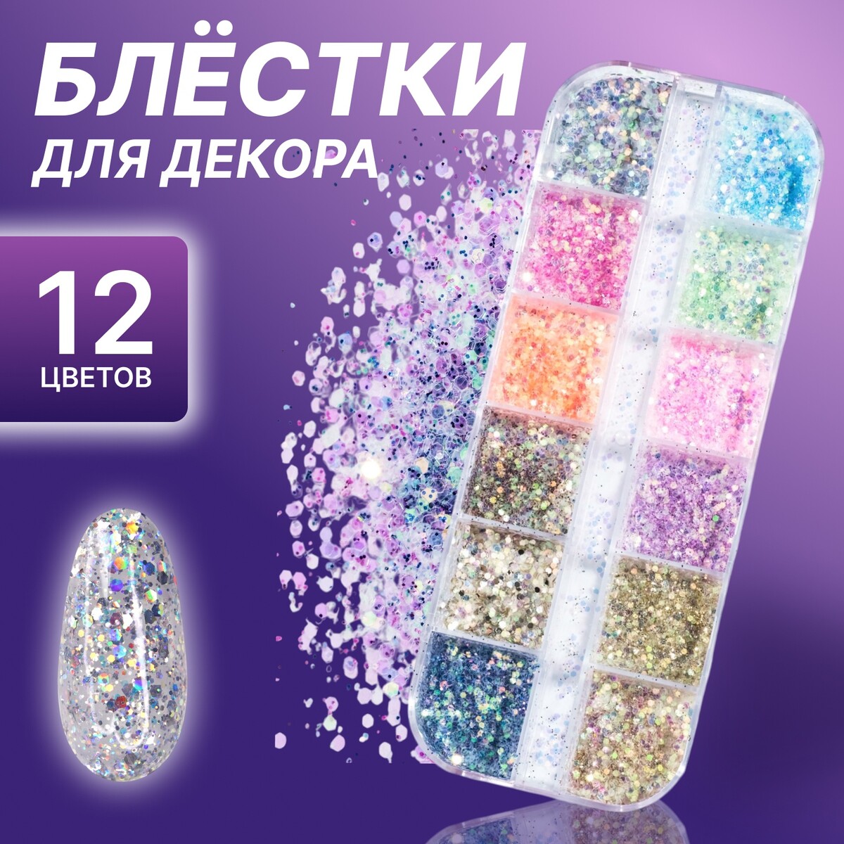 

Блестки для декора, 12 ячеек, мелкие, разноцветные, Микс