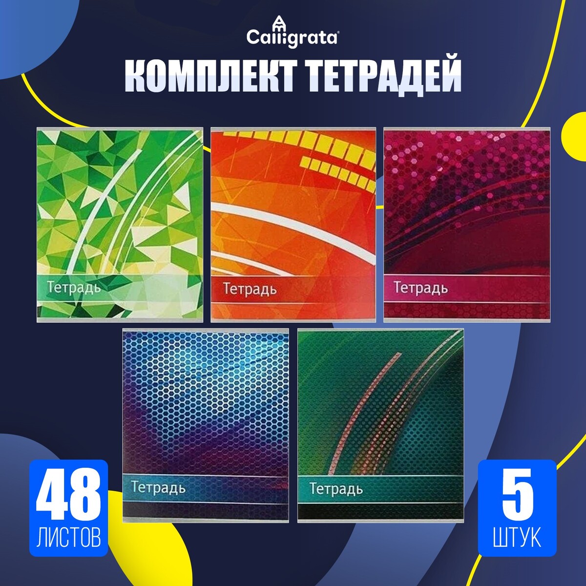 

Комплект тетрадей из 5 штук, 48 листов в клетку calligrata, Разноцветный