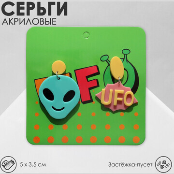 Серьги акрил ufo инопланетянин, цветные 