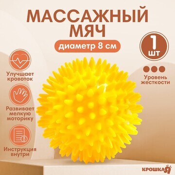 Мяч массажный ø8 см., цвет желтый, крошк