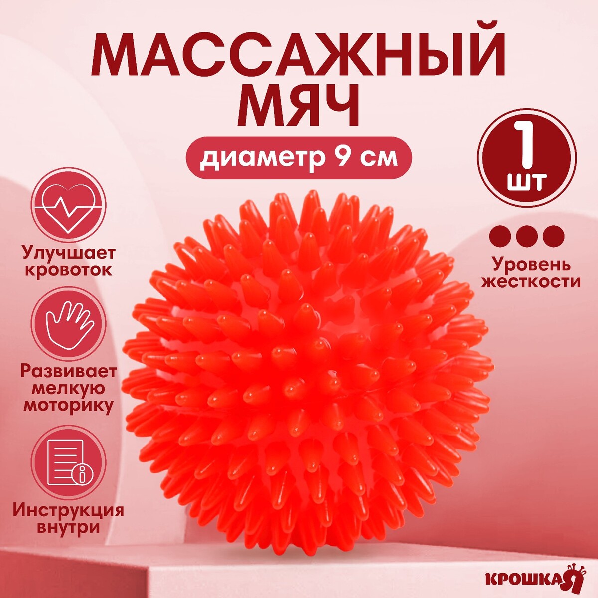 Мяч массажный ø9 см., цвет красный, крошка я мяч массажный leopard d 6 см