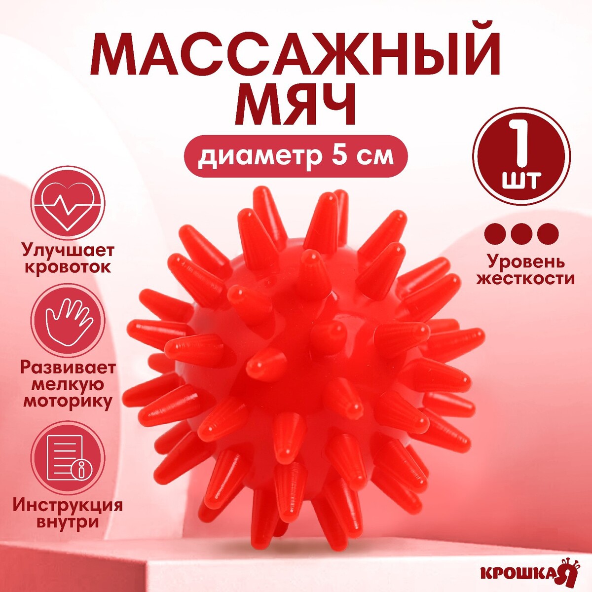 Мяч массажный ø5 см., цвет красный, крошка я мяч массажный с насосом 65 см as4 mg 1