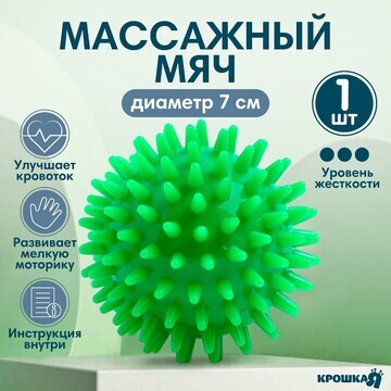 Мяч массажный ø7 см., цвет зеленый, крош
