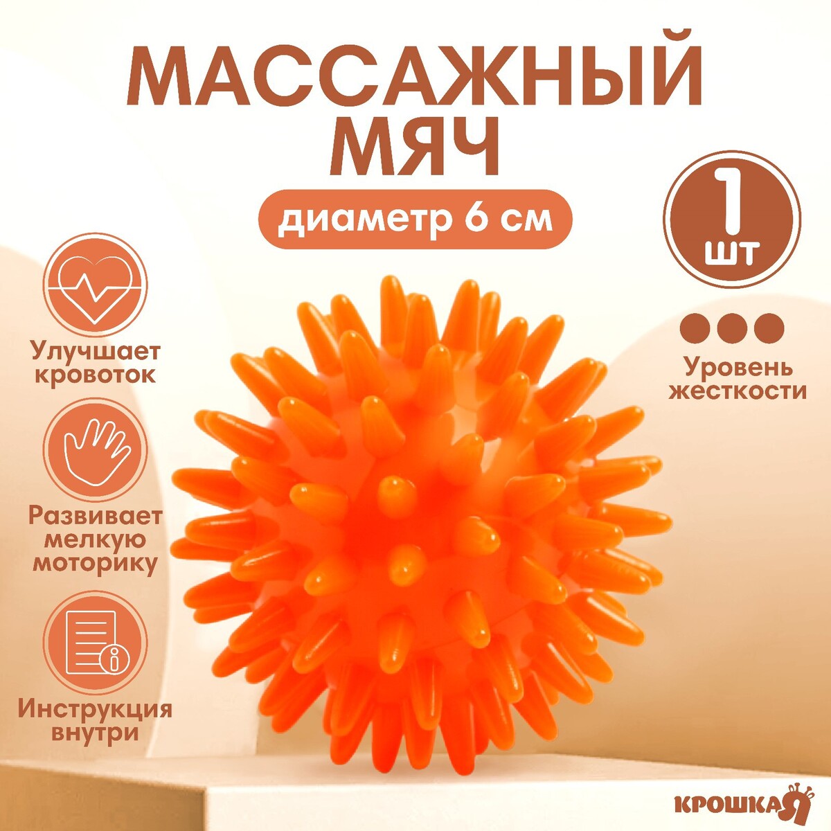 Мяч массажный ø6 см., цвет оранжевый, крошка я массажный мяч togu spiky massage ball 462500 01 or 00 оранжевый