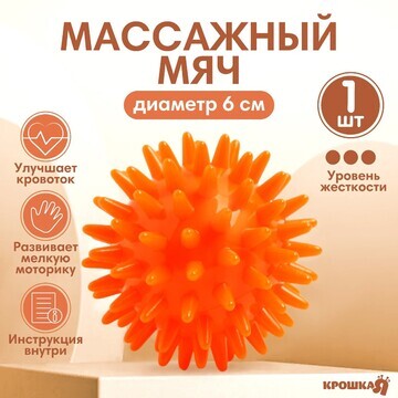 Мяч массажный ø6 см., цвет оранжевый, кр