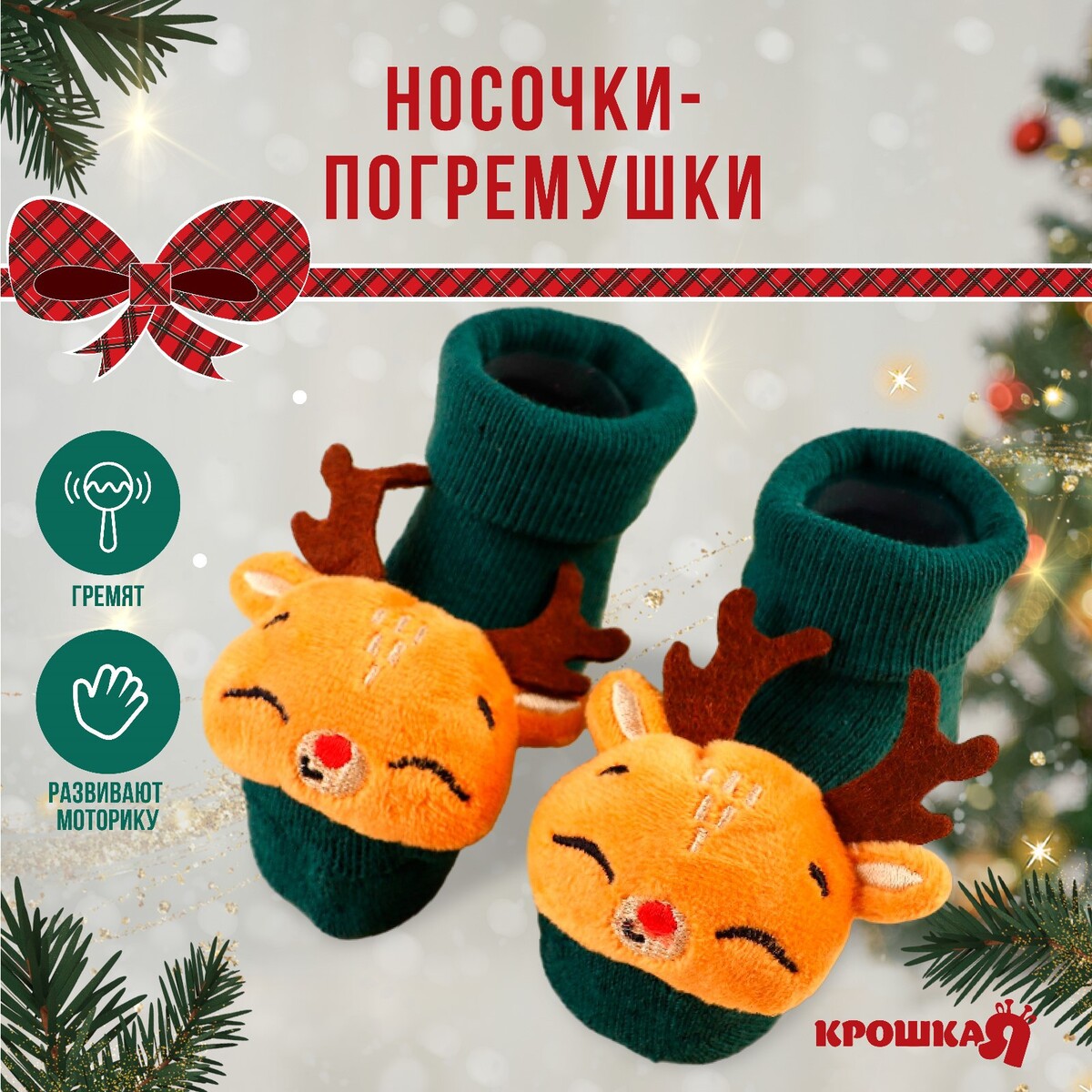 Подарочный набор новогодний: носочки - погремушки на ножки