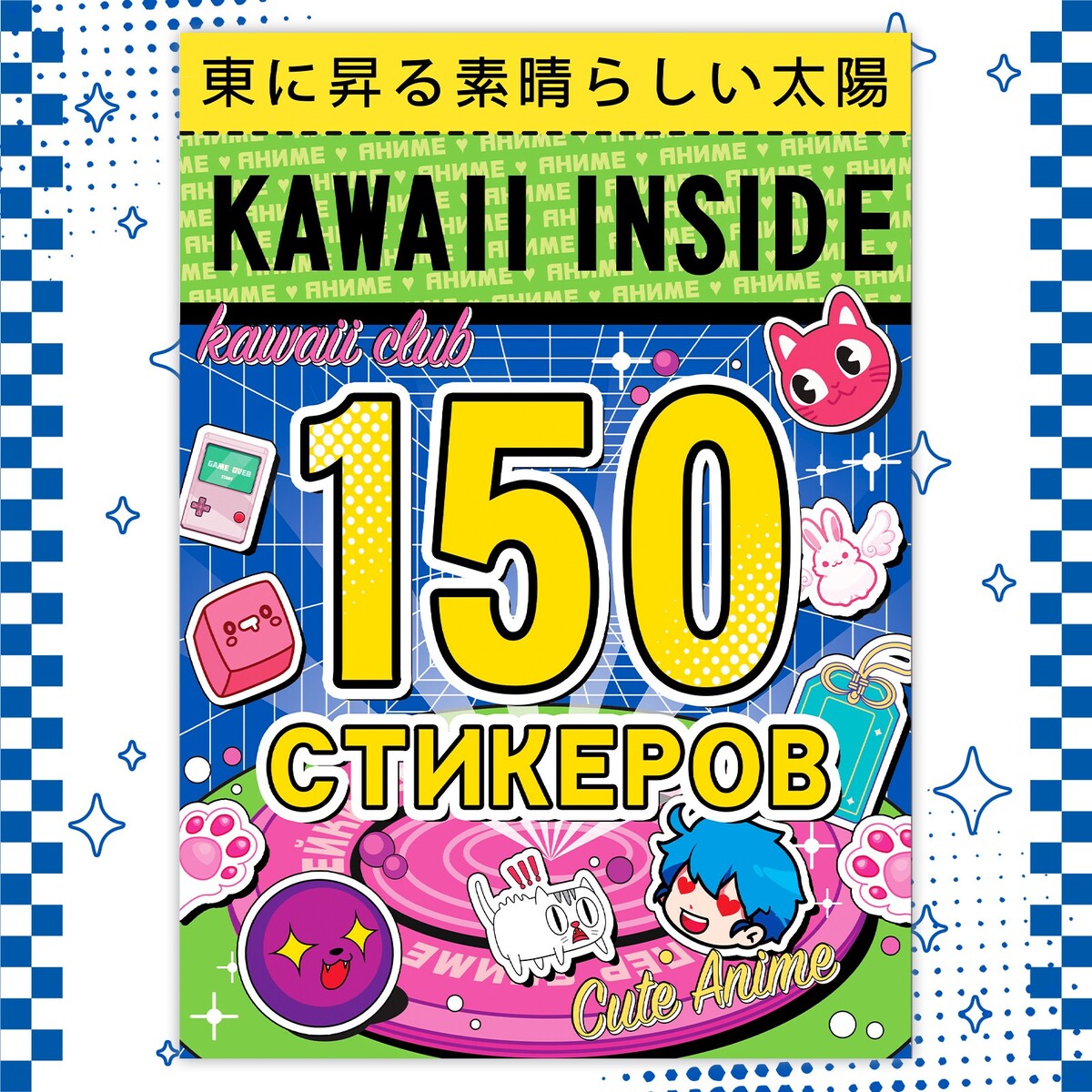 Альбом 150 стикеров, kawaii inside, аниме наклейка молдинг широкий bomb inside синий 100 х 4 х 0 1 см комплект 8 шт