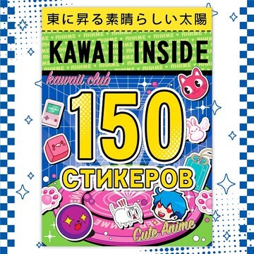 Альбом 150 стикеров, kawaii inside, аним