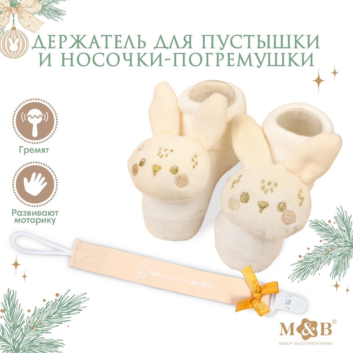 Подарочный набор новогодний: держатель для соски-пустышки на ленте и носочки - погремушки на ножки