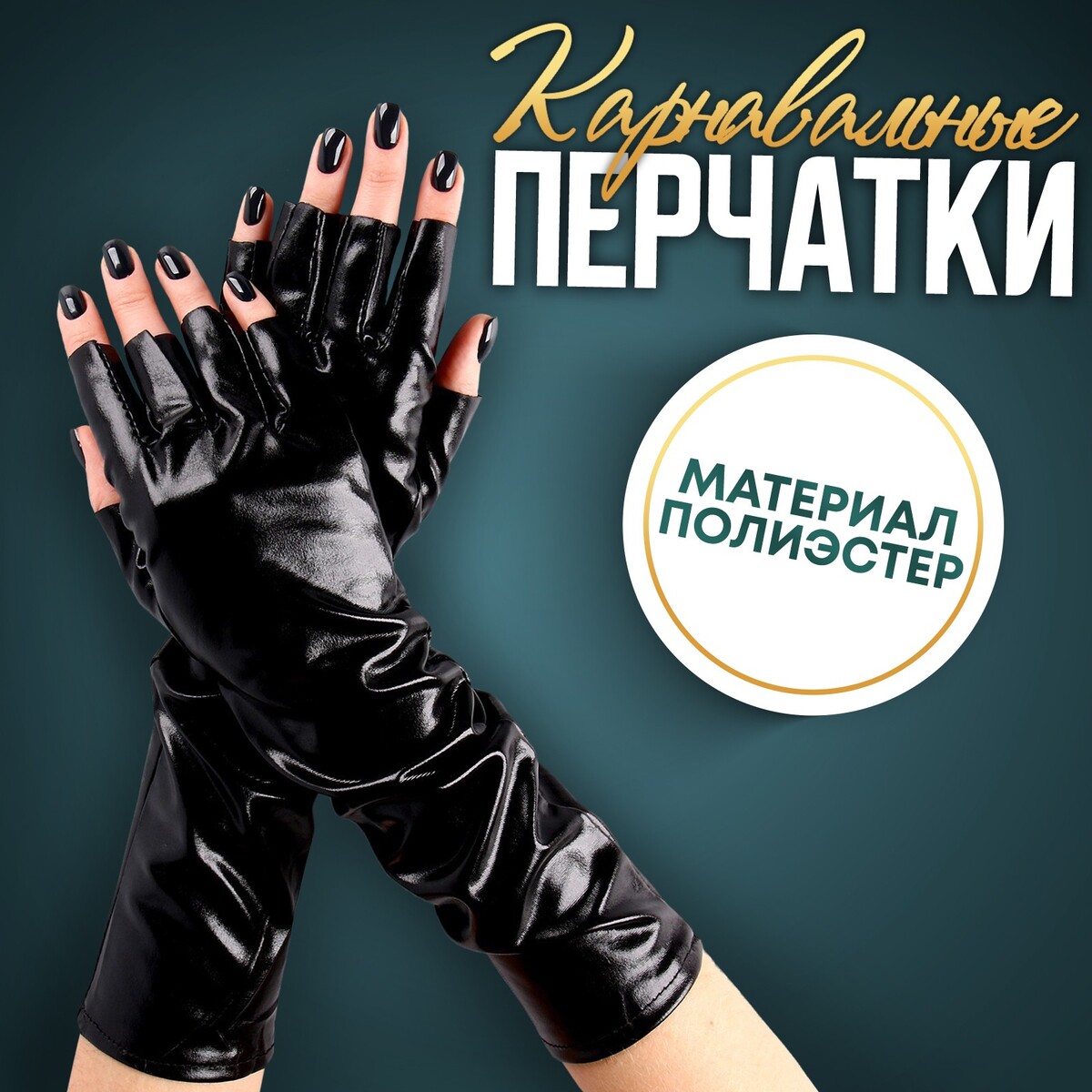 Карнавальный аксессуар-перчатки без пальцев, цвет черный