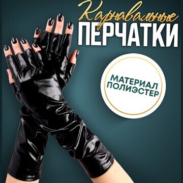 Карнавальный аксессуар-перчатки без паль
