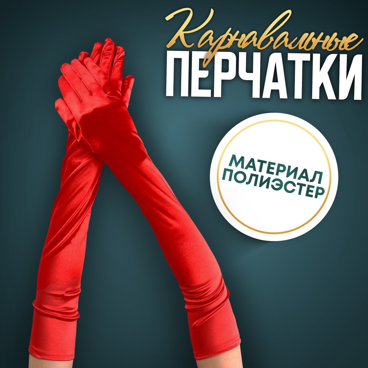 Карнавальный аксессуар-перчатки 55 см, цвет красный карнавальный шарф перо 1 8 метра 30 грамм красный