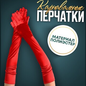 Карнавальный аксессуар-перчатки 55 см, ц