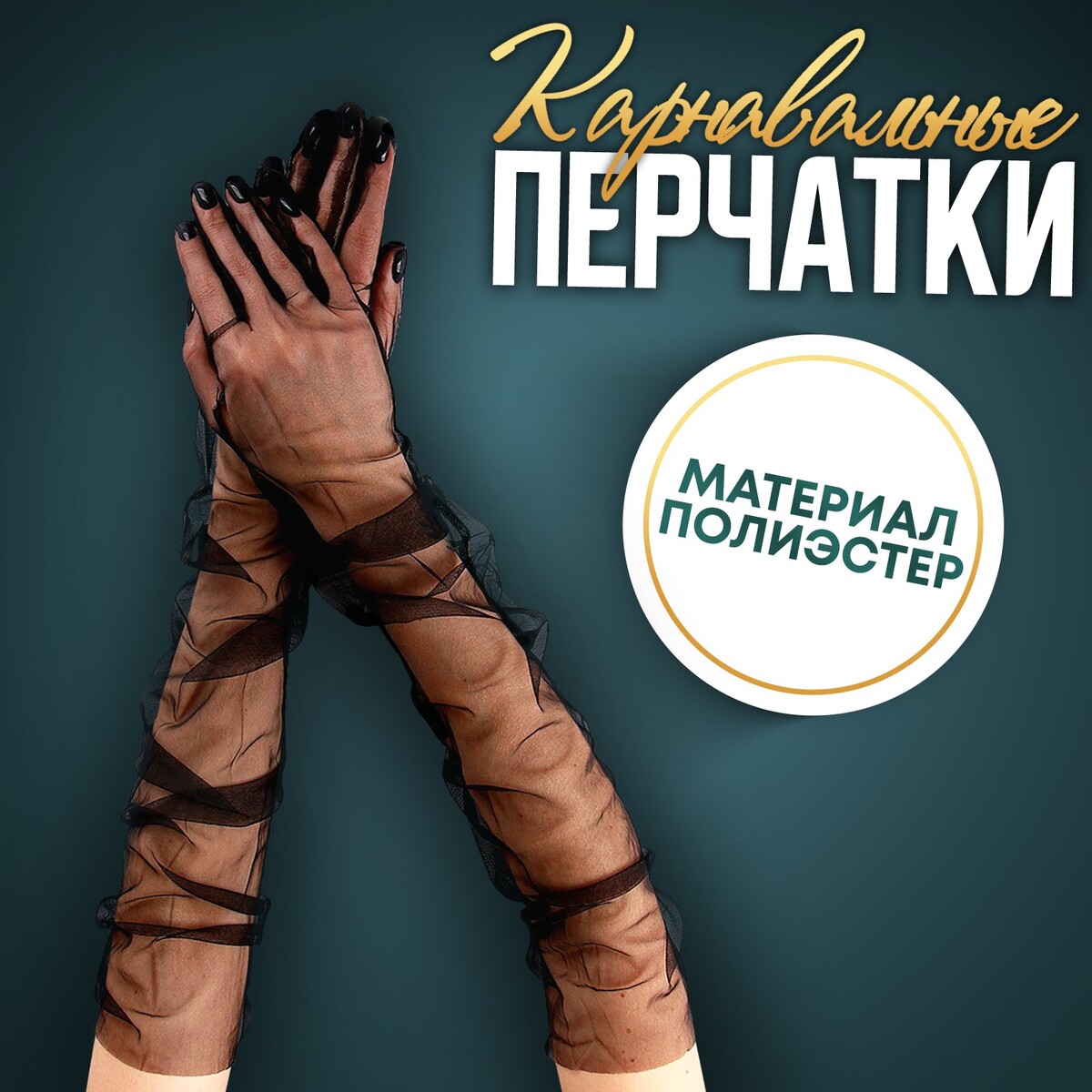 Карнавальный аксессуар-перчатки прозрачные, цвет черный карнавальный аксессуар рукав объемное плечо фуксия сюрприз