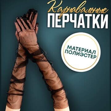 Карнавальный аксессуар-перчатки прозрачн