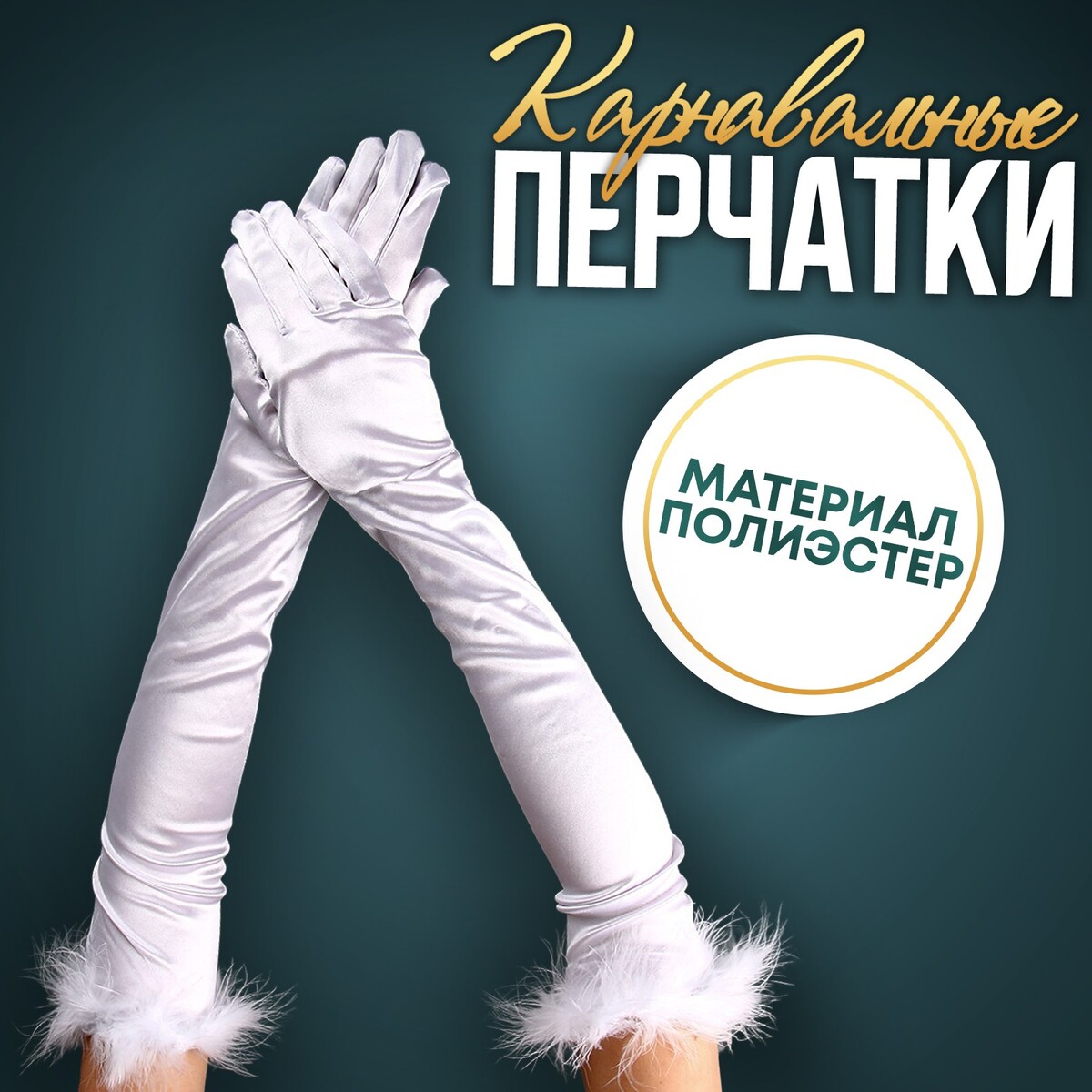 Карнавальный аксессуар-перчатки с перьями, цвет белый карнавальный костюм royal felle эльза белый 152