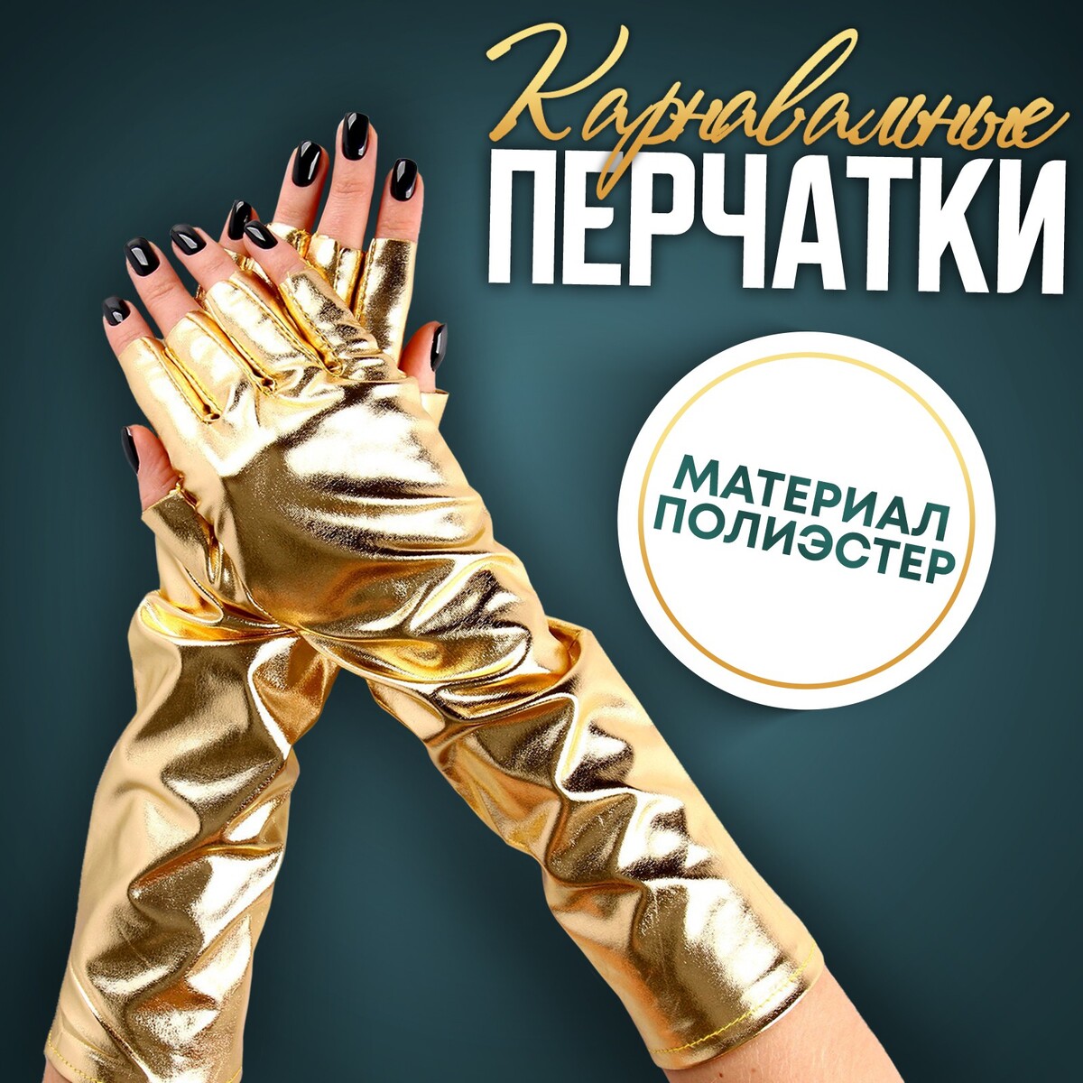 Карнавальный аксессуар-перчатки без пальцев, цвет золото карнавальный аксессуар перчатки аниме