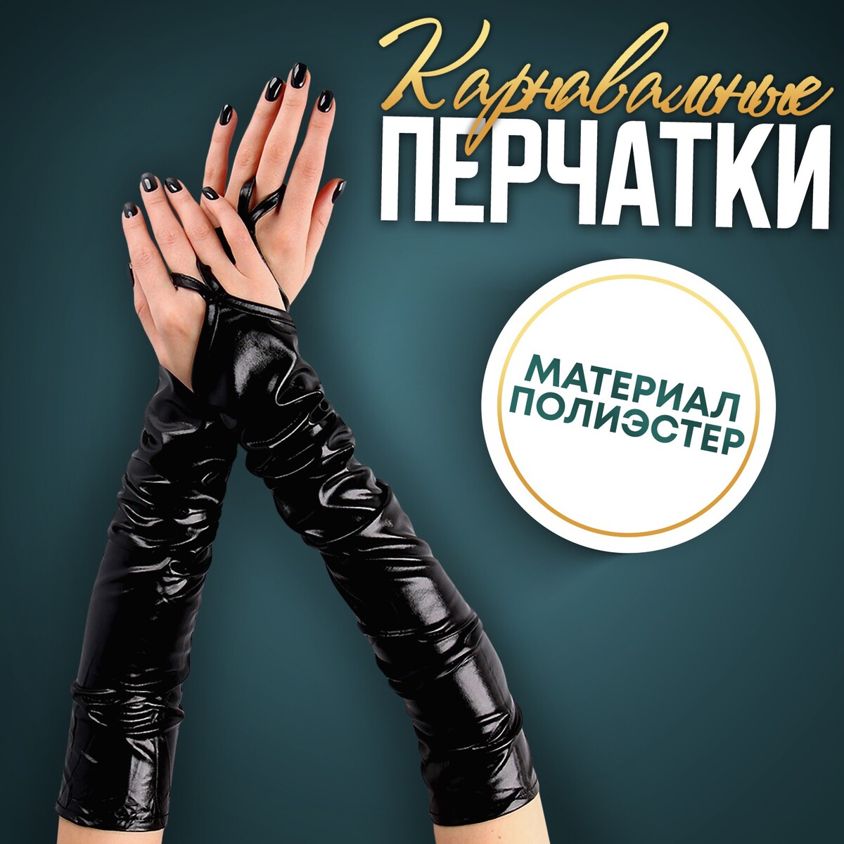 Карнавальный аксессуар перчатки-нарукавники, цвет черный