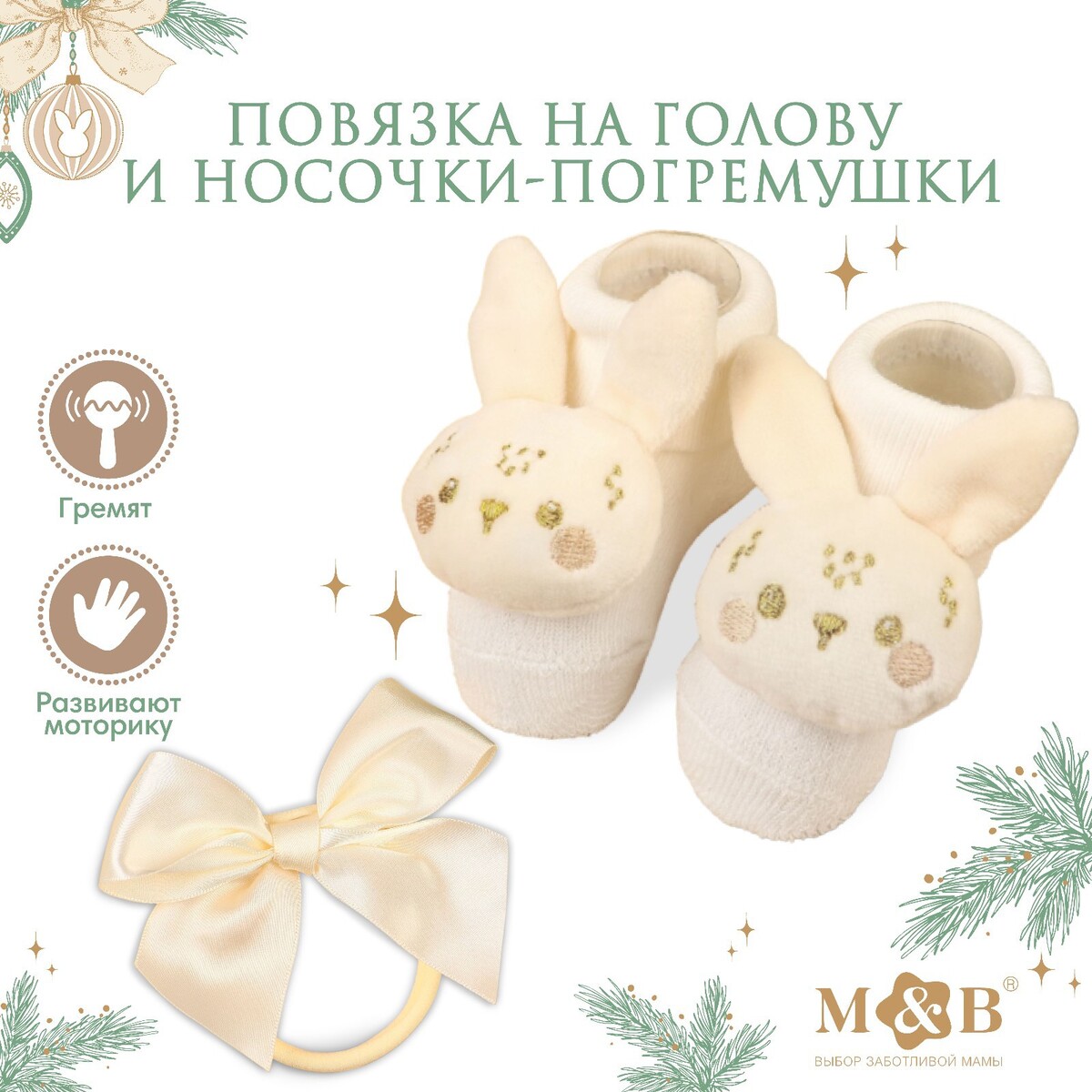 Подарочный набор новогодний: повязка на голову и носочки - погремушки на ножки