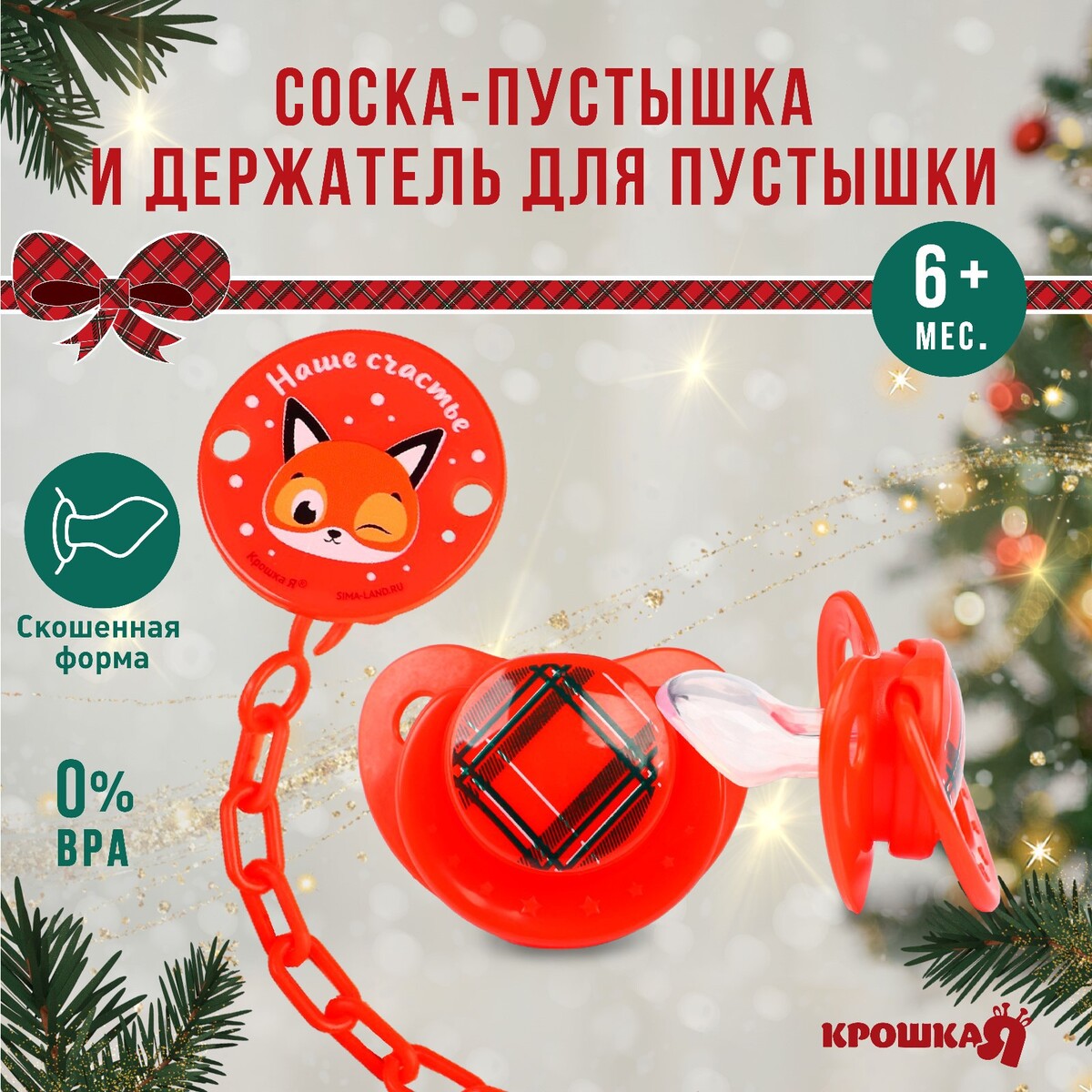 Подарочный набор новогодний: соска-пустышка ортодонт., +6 мес., и держатель на цепочке