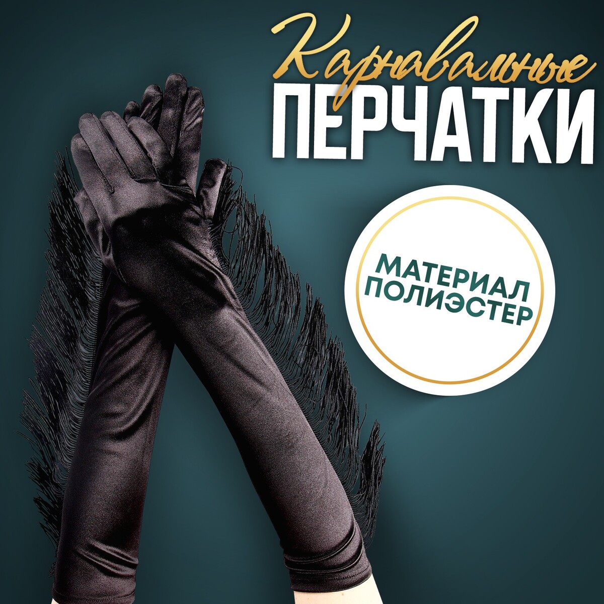 Карнавальный аксессуар-перчатки с бахромой, цвет черный карнавальный аксессуар перчатки прозрачные с длинной юбочкой