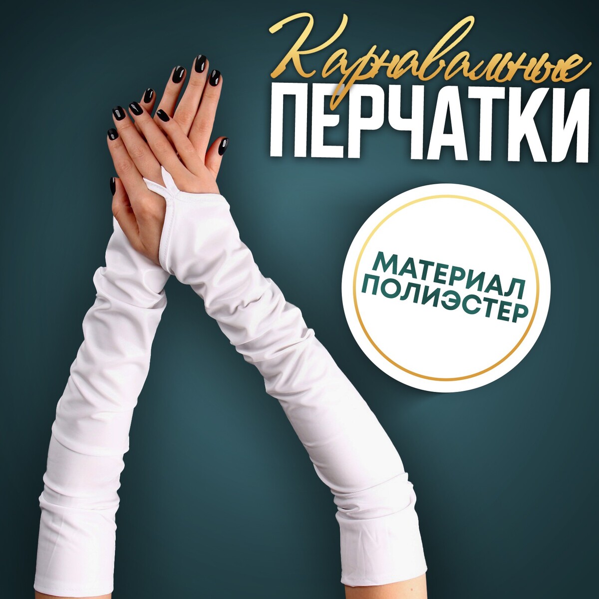 Карнавальный аксессуар перчатки-нарукавники, цвет белый карнавальный аксессуар перчатки золото искусственная кожа