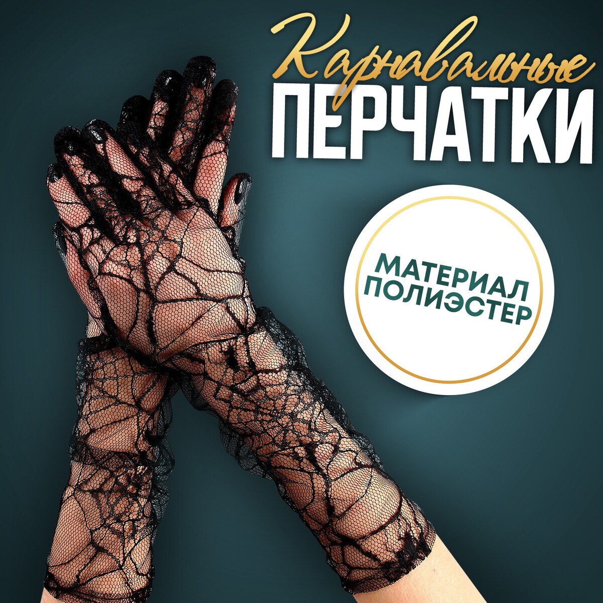 Карнавальный аксессуар-перчатки, цвет черный, паутина