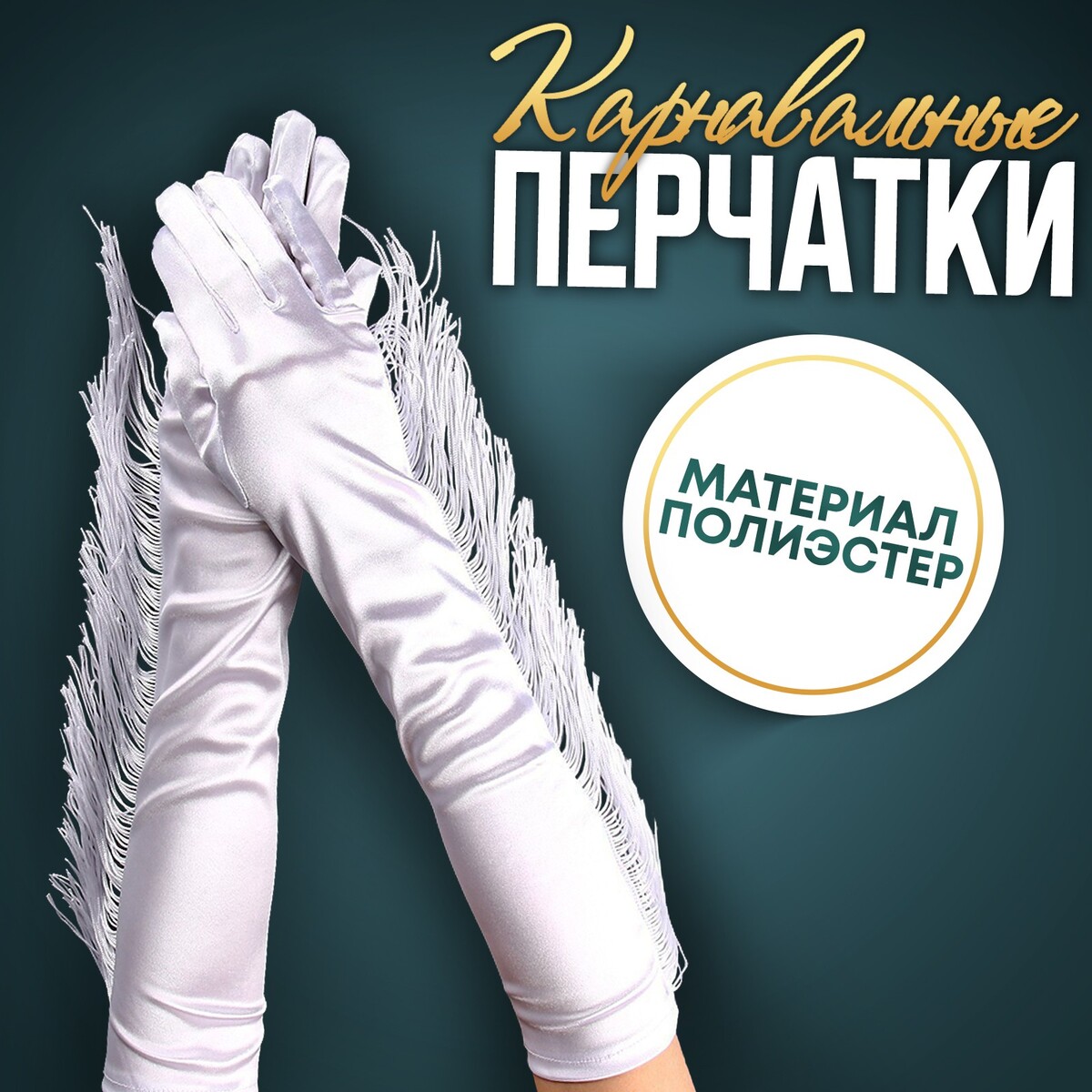 Карнавальный аксессуар-перчатки с бахромой, цвет белый карнавальный аксессуар перчатки нарукавники серебро