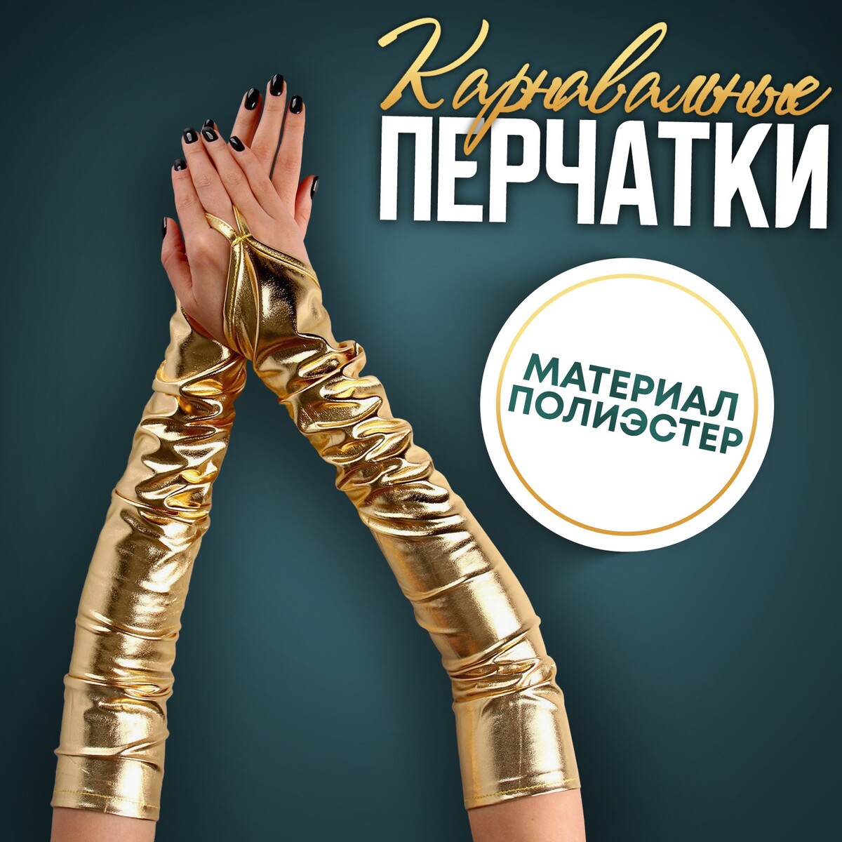 Карнавальный аксессуар перчатки-нарукавники, цвет золото карнавальный аксессуар перчатки паутина