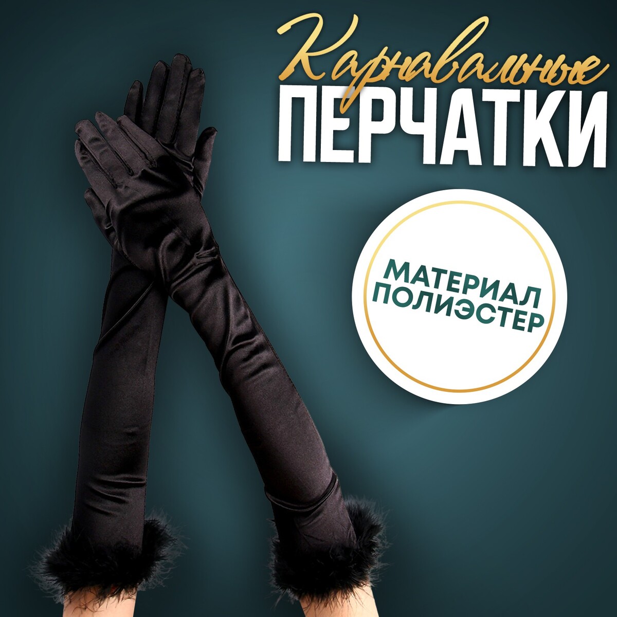 Карнавальный аксессуар-перчатки с перьями, цвет черный