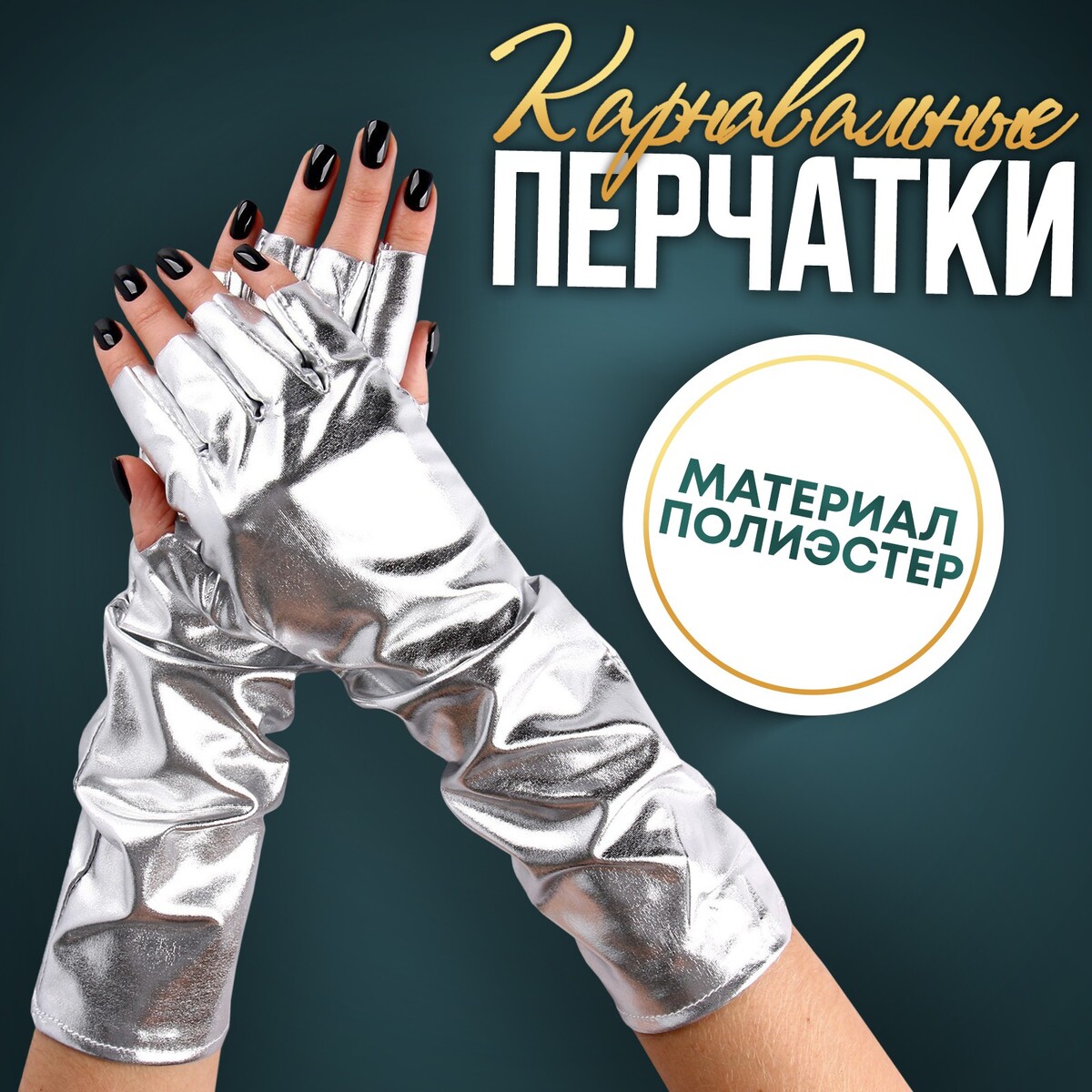 Карнавальный аксессуар-перчатки без пальцев, цвет серебро карнавальный аксессуар перчатки паутина