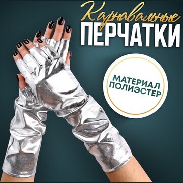 Карнавальный аксессуар-перчатки без паль