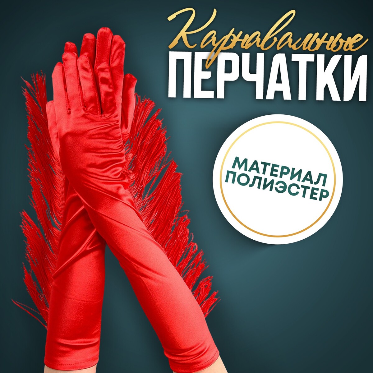 Карнавальный аксессуар-перчатки с бахромой, цвет красный карнавальный шарф перо 1 8 метра 30 грамм красный