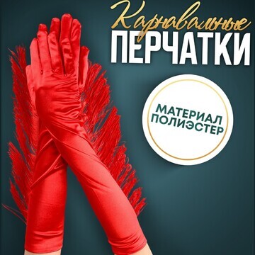Карнавальный аксессуар-перчатки с бахром