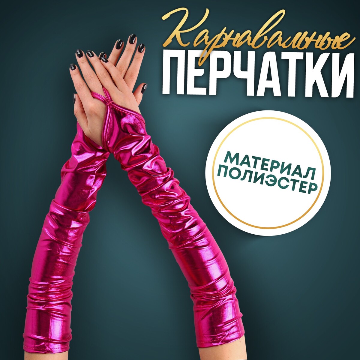 Карнавальный аксессуар перчатки-нарукавники, цвет фуксия карнавальный аксессуар перчатки металлик искусственная кожа