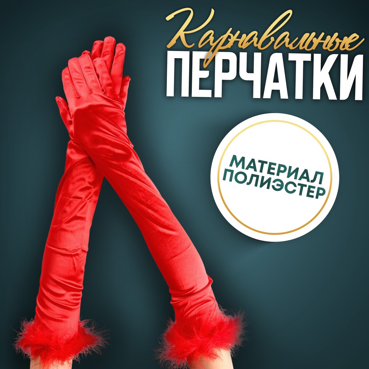 Карнавальный аксессуар-перчатки с перьями, цвет красный bbb перчатки bbb bbw 45 красный ростовка m