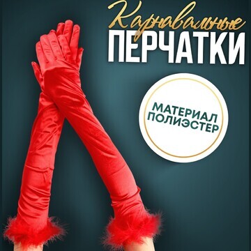 Карнавальный аксессуар-перчатки с перьям