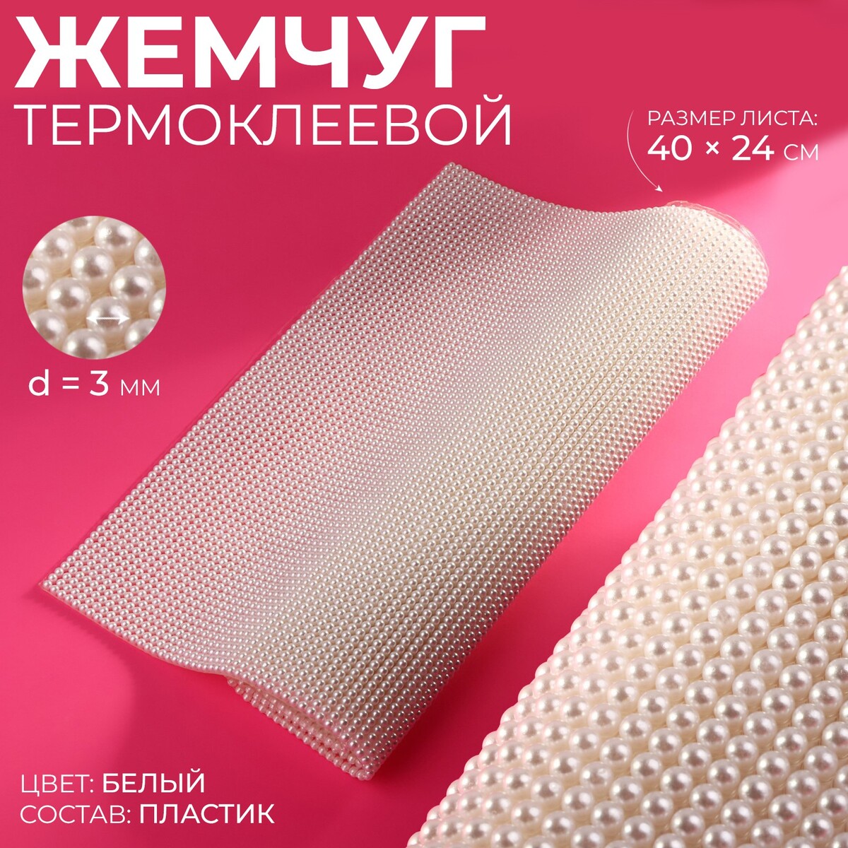 Жемчуг термоклеевой, 40 × 24 см, цвет белый жемчуг пришивной d 6 мм 500 г белый