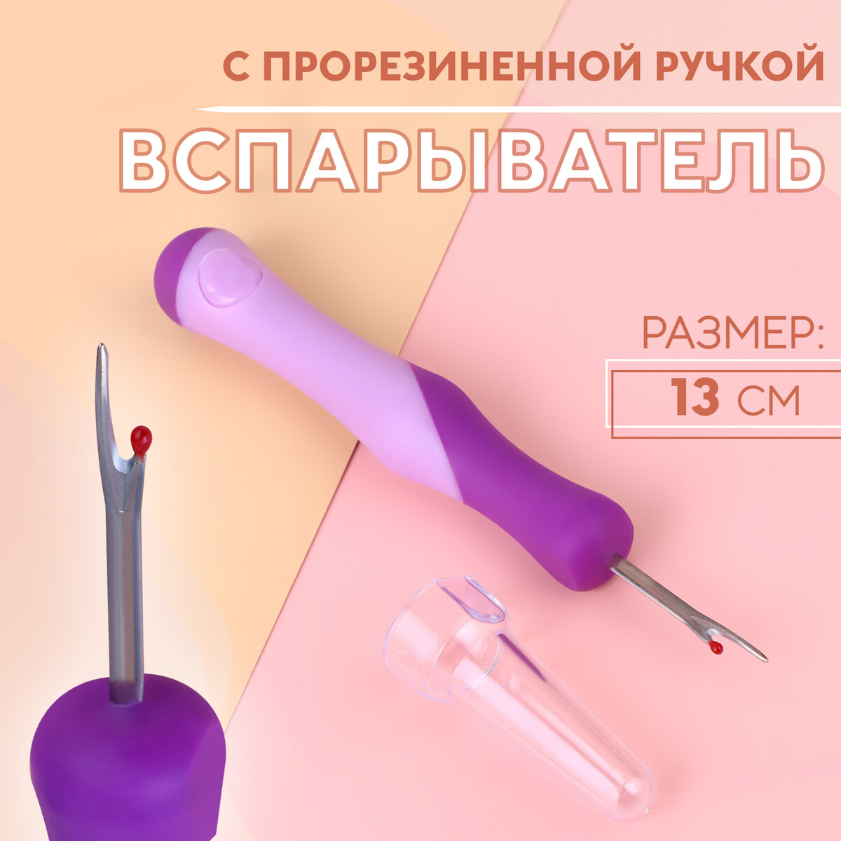 Вспарыватель с прорезиненной ручкой, 13 см, цвет фиолетовый