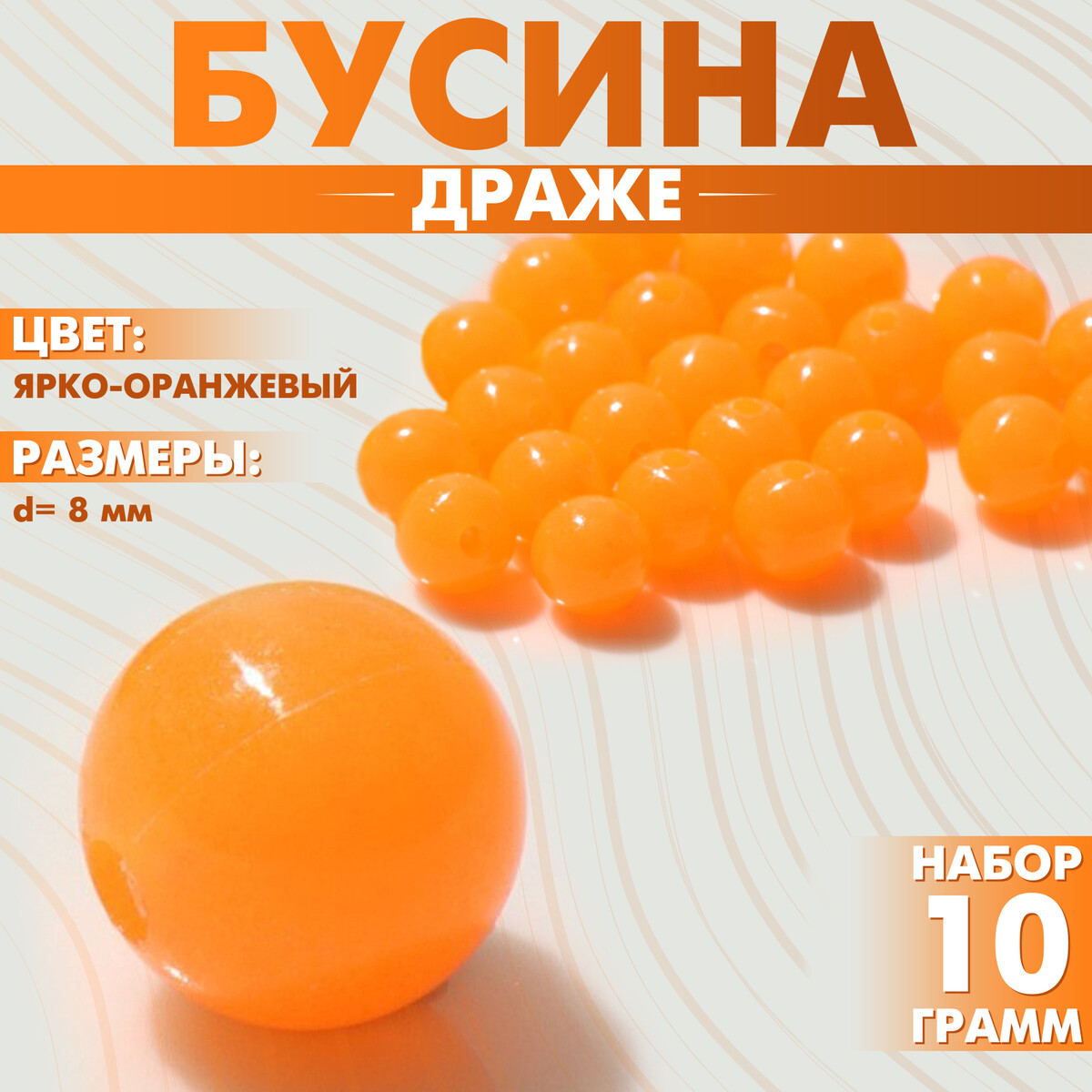 

Бусина, Оранжевый