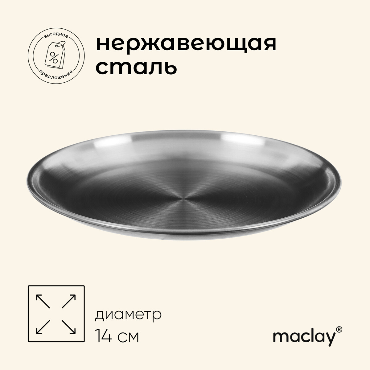 

Тарелка походная maclay, d=14 см, нержавеющая сталь, Серебристый;хромированный