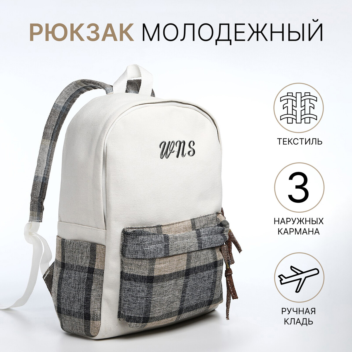 

Рюкзак школьный на молнии, 3 наружных кармана, цвет белый/серый/бежевый