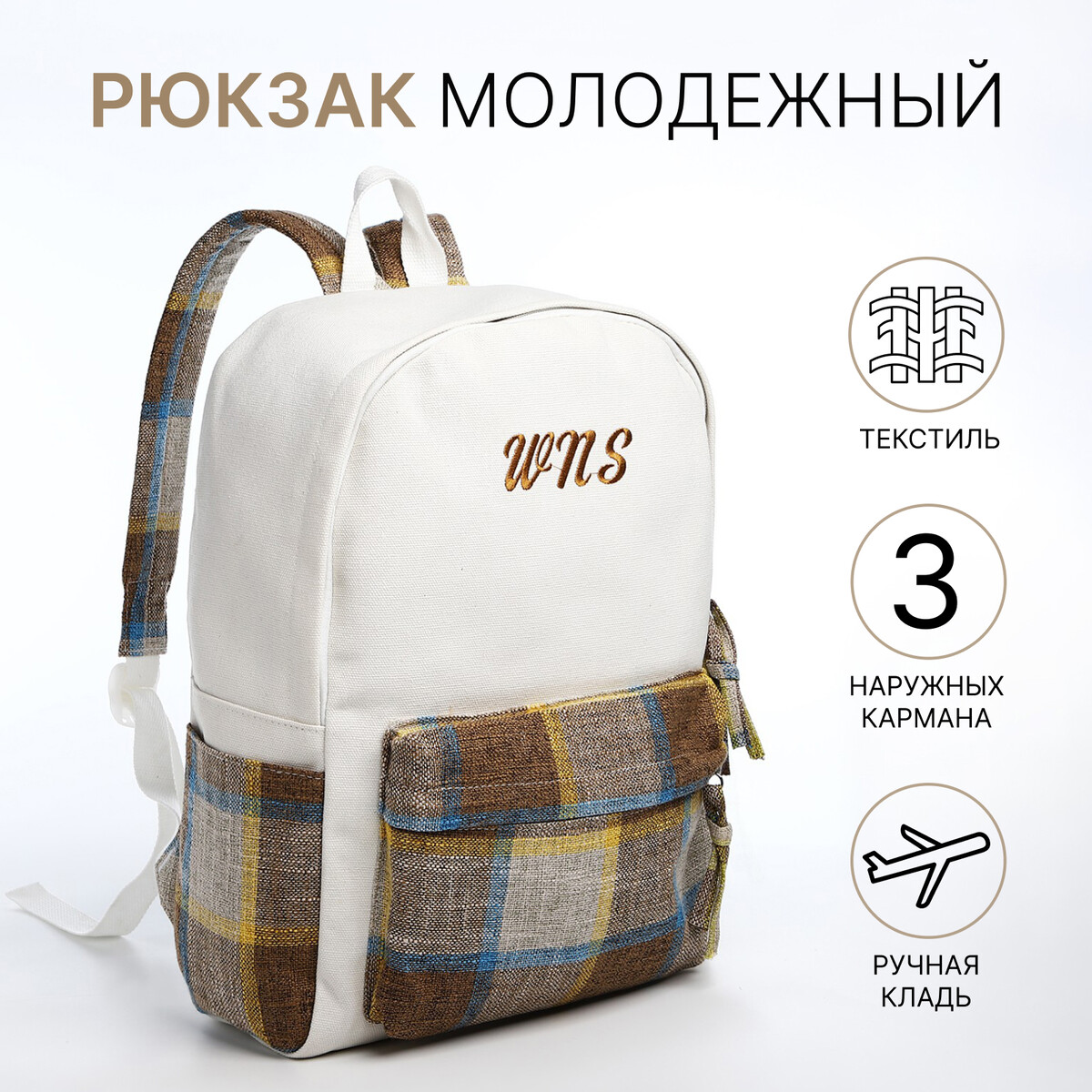 Рюкзак молодежный из текстиля, 3 кармана, цвет белый/коричневый/голубой