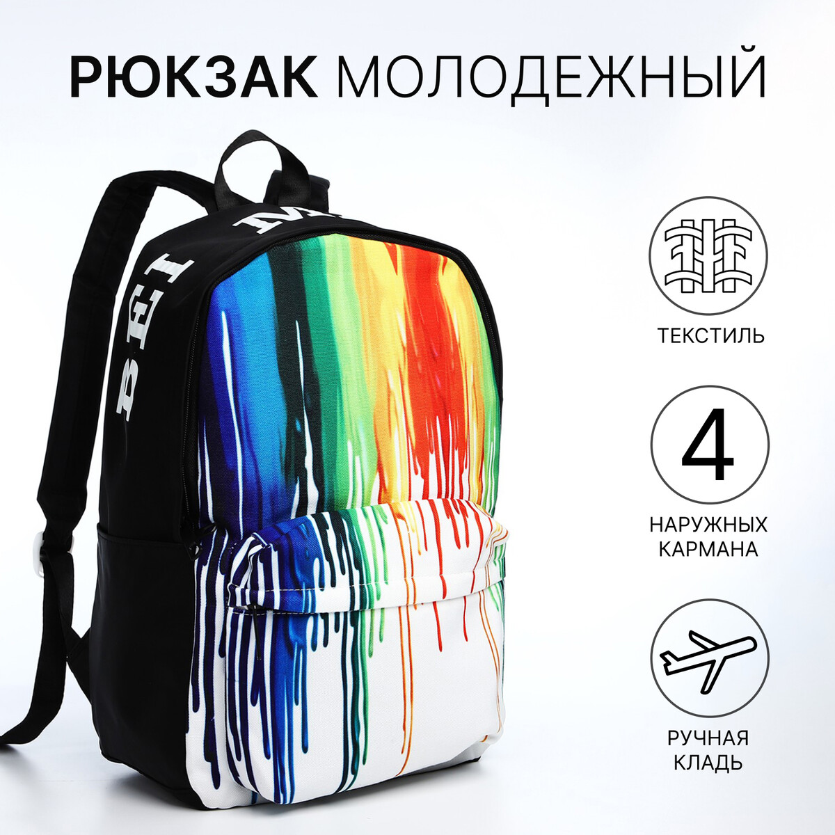 Рюкзак молодежный из текстиля, 4 кармана, цвет черный/разноцветный