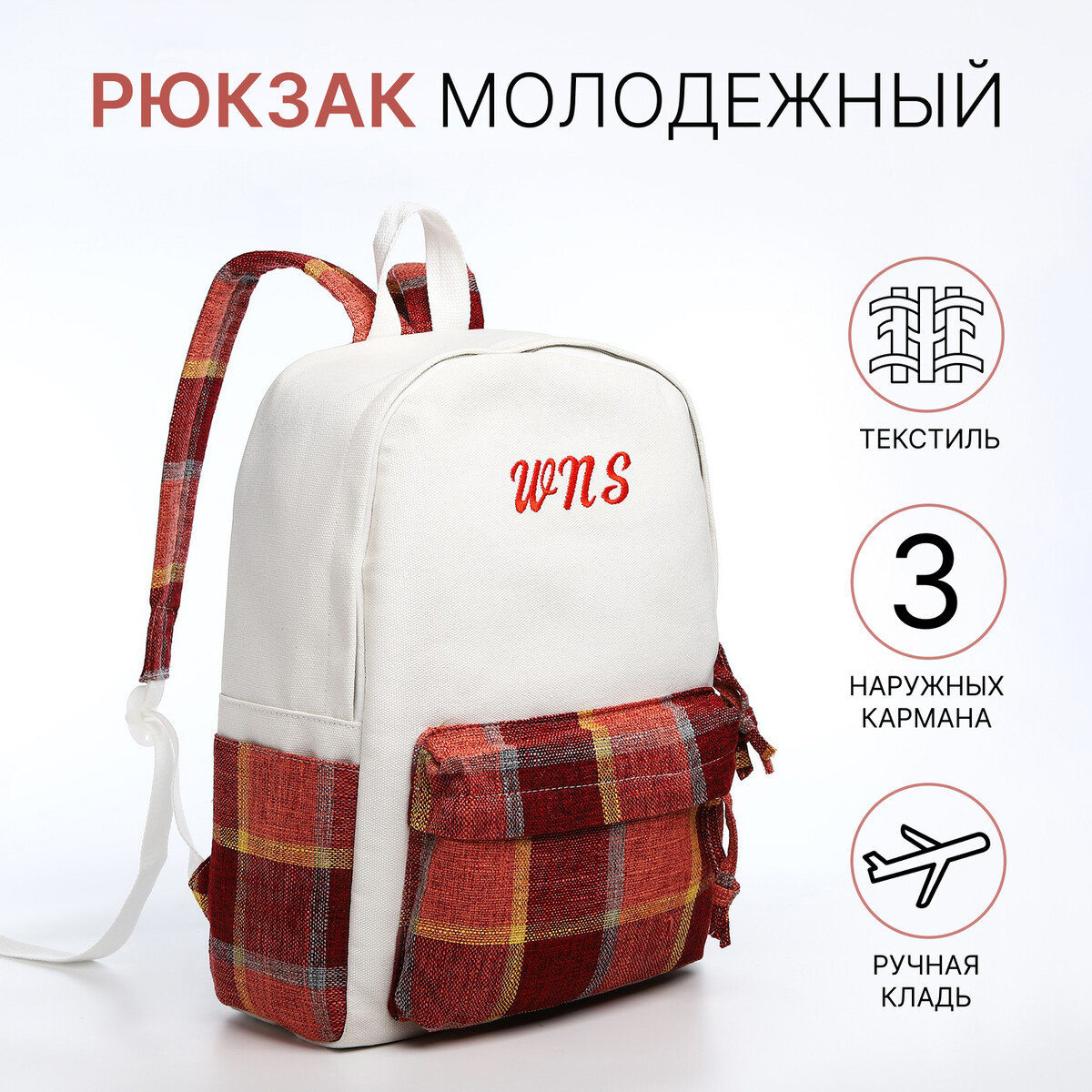 Рюкзак молодежный из текстиля, 3 кармана, цвет белый/коричневый/красный