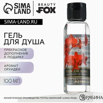 Гель для душа Beauty Fox