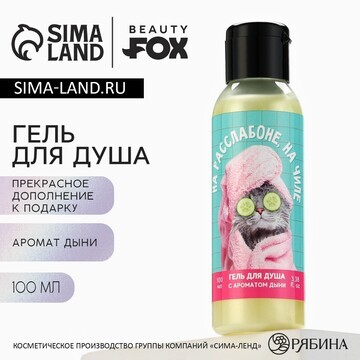 Гель для душа Beauty Fox