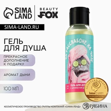 Гель для душа Beauty Fox